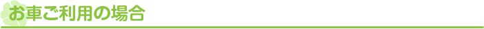 お車ご利用の場合