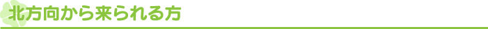北方向から来られる方