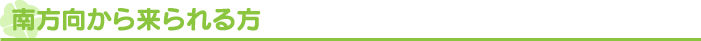 南方向から来られる方