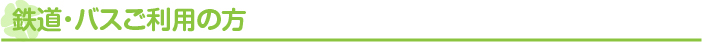 鉄道・バスご利用の方