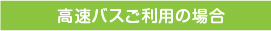 高速バスご利用の場合