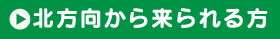 北方向から来られる方