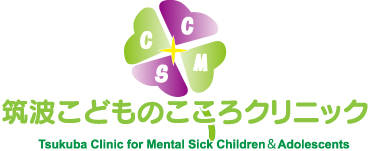 筑波子供のこころクリニック