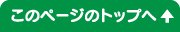 このページのトップへ