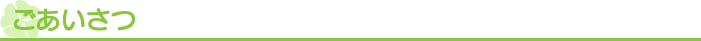 ごあいさつ