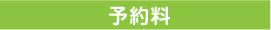 予約料