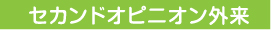 セカンドオピニオン外来