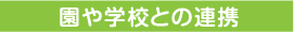 園や学校との連携