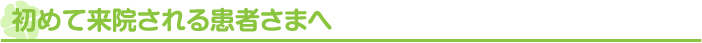 初めて来院される患者さまへ