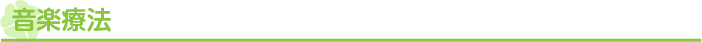 音楽療法