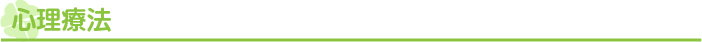 心理療法