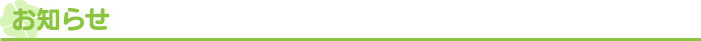 お知らせ